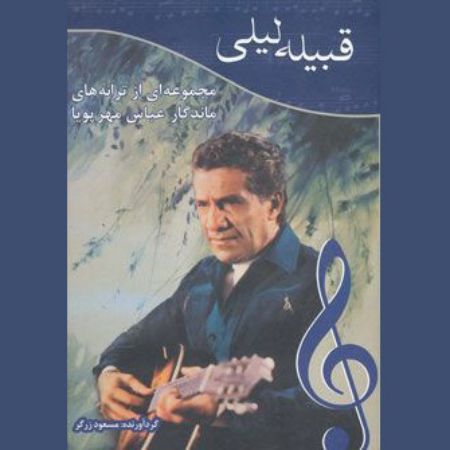 عباس مهرپویا من که در تو مرده ام
